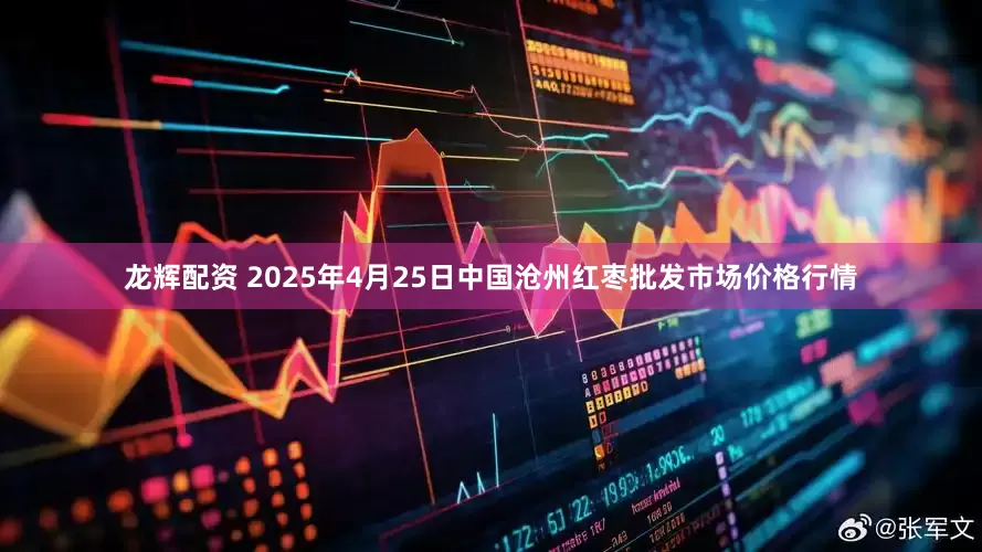 龙辉配资 2025年4月25日中国沧州红枣批发市场价格行情