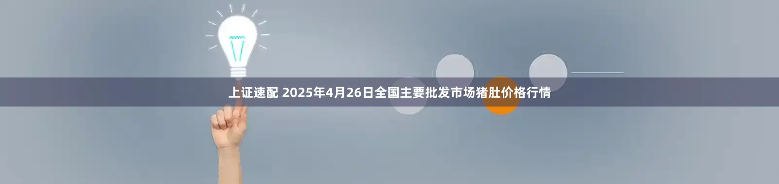 上证速配 2025年4月26日全国主要批发市场猪肚价格行情