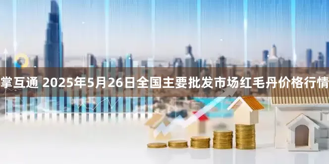 掌互通 2025年5月26日全国主要批发市场红毛丹价格行情