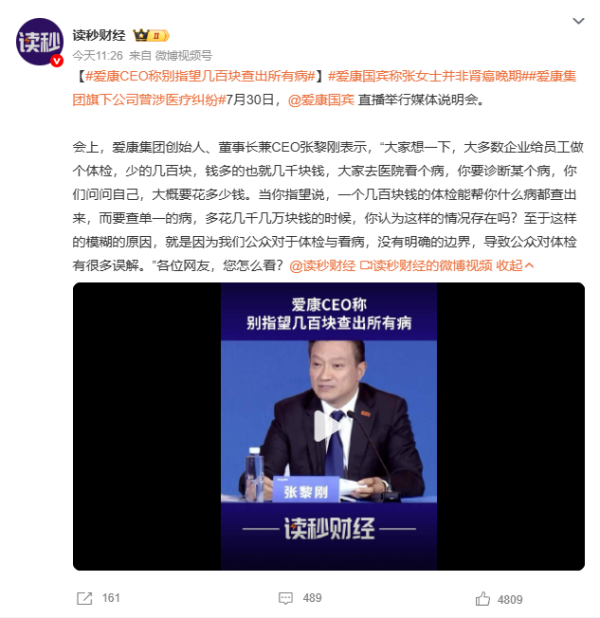 优配速至 爱康国宾CEO张黎刚称公众对体检误解：别指望几百块查出所有病