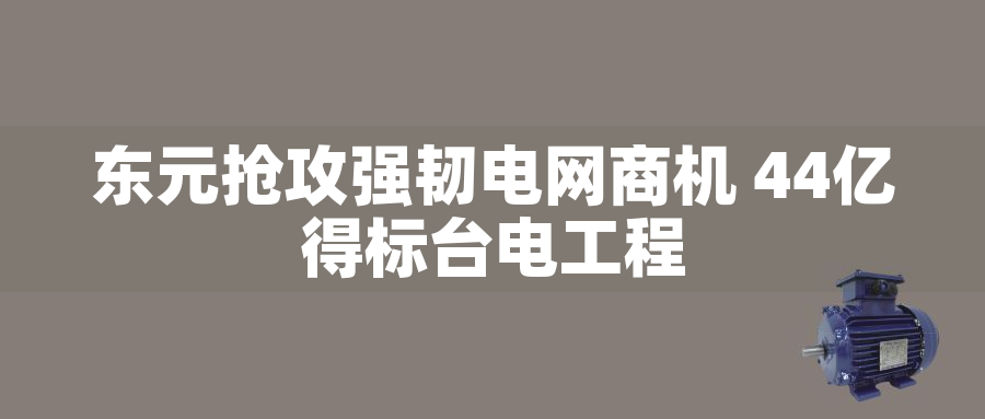 東元搶攻強韌電網商機 44億得標臺電工程