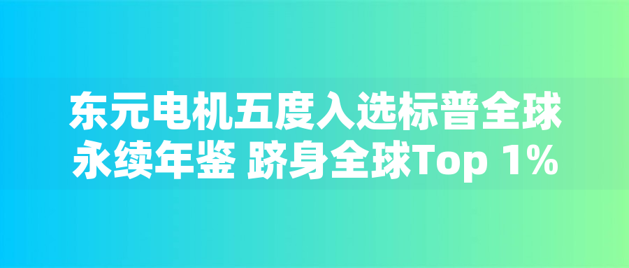 東元電機五度入選標普全球永續年鑒 躋身全球Top 1%企業