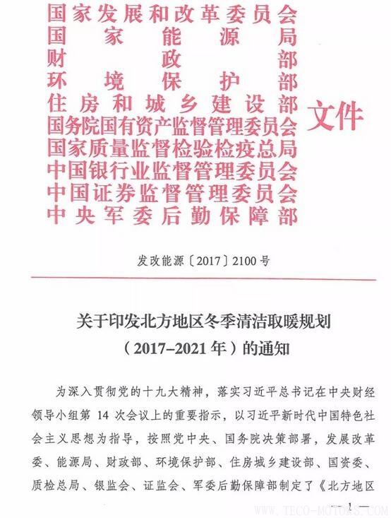 重磅！10部委發布《北方地區冬季清潔取暖規劃(2017-2021)》：現役燃煤熱電機組全部超低排放