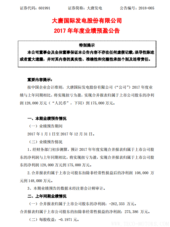 大唐發電2017年凈利潤12.80億至17.50億元 同比增長149%至167%