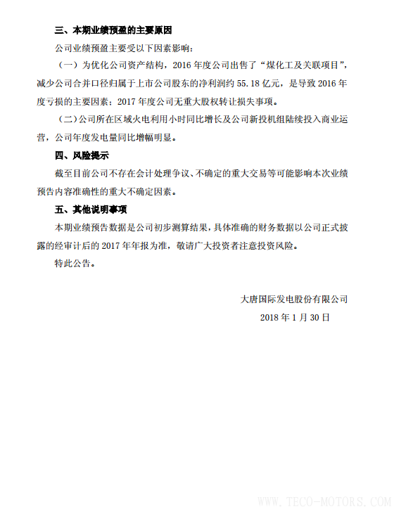 大唐發電2017年凈利潤12.80億至17.50億元 同比增長149%至167% 行業資訊 第2張