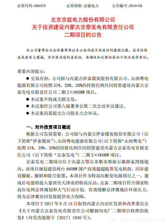 【電廠】京能電力擬投建京泰發電二期項目總投資約50.4億元【電廠】京能電力擬投建京泰發電二期項目總投資約50.4億元 行業資訊 第2張