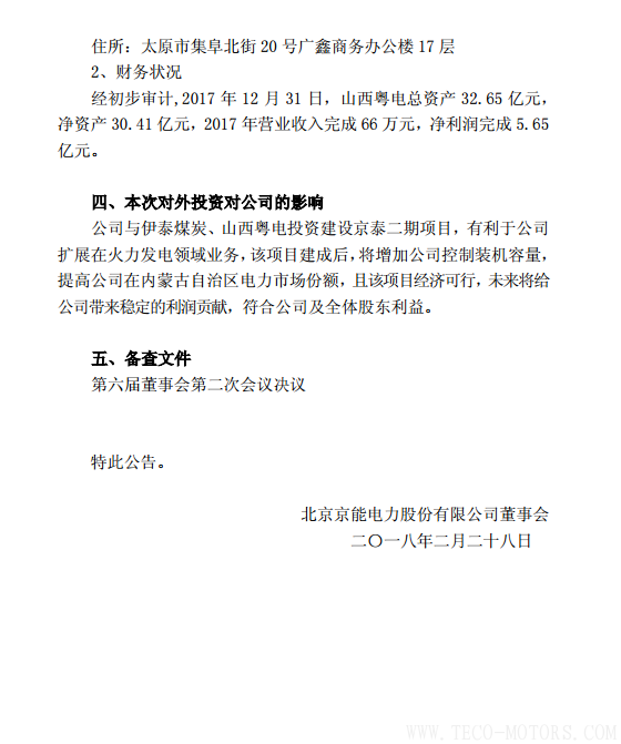 【電廠】京能電力擬投建京泰發電二期項目總投資約50.4億元 行業資訊 第3張