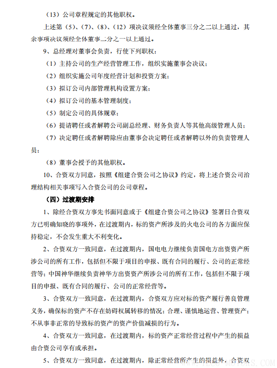 【電廠】中國神華與國電電力將組建合資公司 裝機超8000萬千瓦 行業資訊 第30張