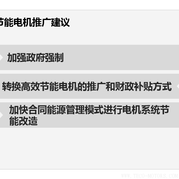 高效節能電機節能效果分析及推廣前景 電機知識 第3張