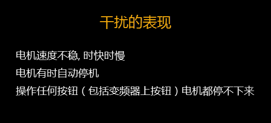 【干貨】知道這些就可以搞定變頻器干擾問題 變頻器知識 第4張