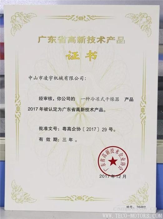 【壓縮機】中山凌宇干燥機被廣東省科學技術廳認定為“高新技術產品”