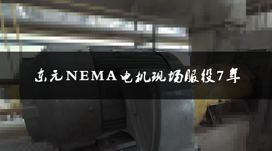 東元NEMA電機服役7年，運行狀態良好，現場檢測運行狀態