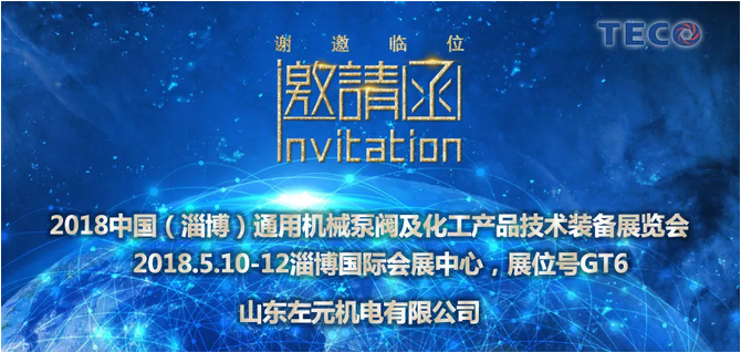 東元電機產品參加2018年（淄博）國際通用機械泵閥及化工技術裝備博覽會