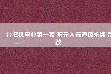 臺灣機電業第一家 東元入選道瓊永續指數