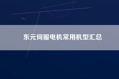 東元伺服電機常用機型匯總