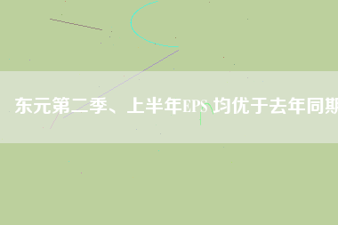 東元第二季、上半年EPS 均優于去年同期