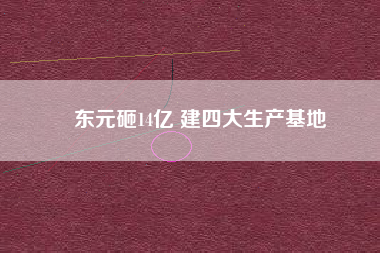 東元砸14億 建四大生產基地