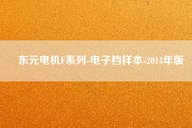 東元電機F系列-電子檔樣本-2014年版