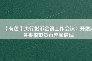 【有色】央行貨幣金銀工作會議：開展對各類虛擬貨幣整頓清理