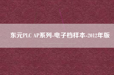 東元PLC AP系列-電子檔樣本-2012年版