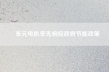 東元電機率先響應政府節能政策