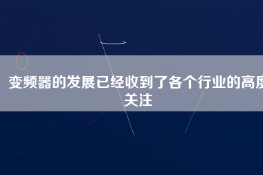 變頻器的發展已經收到了各個行業的高度關注