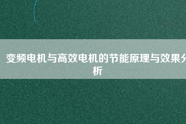 變頻電機與高效電機的節能原理與效果分析