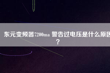 東元變頻器7200ma 警告過電壓是什么原因？