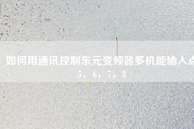 如何用通訊控制東元變頻器多機能輸入點5，6，7，8