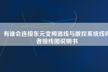 有誰會連接東元變頻器線與數控系統線嗎者接線圖說明書