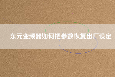 東元變頻器如何把參數恢復出廠設定