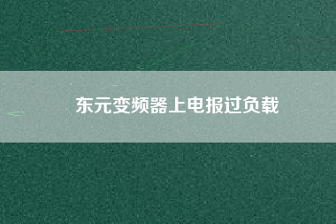 東元變頻器上電報過負載