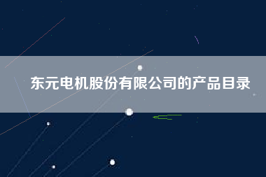 東元電機股份有限公司的產品目錄