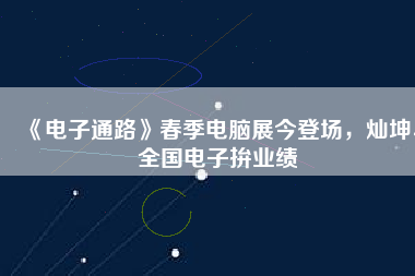 《電子通路》春季電腦展今登場，燦坤、全國電子拚業績