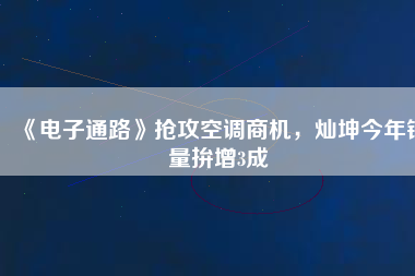 《電子通路》搶攻空調商機，燦坤今年銷量拚增3成