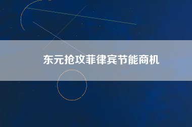 東元搶攻菲律賓節能商機