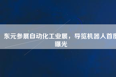 東元參展自動化工業展，導覽機器人首度曝光