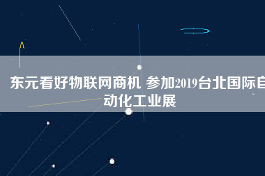 東元看好物聯網商機 參加2019臺北國際自動化工業展