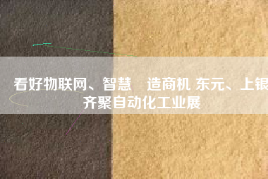 看好物聯網、智慧製造商機 東元、上銀齊聚自動化工業展