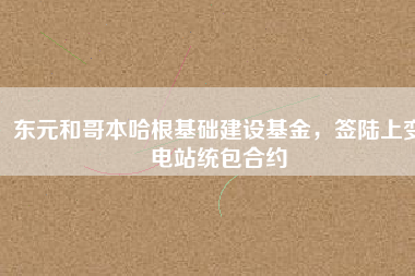 東元和哥本哈根基礎建設基金，簽陸上變電站統包合約