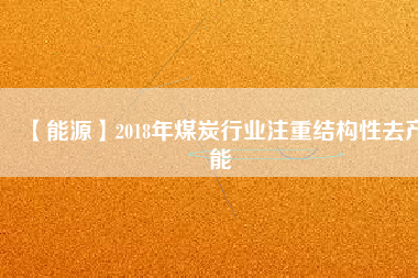 【能源】2018年煤炭行業注重結構性去產能