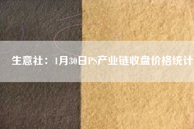 生意社：1月30日PS產業鏈收盤價格統計