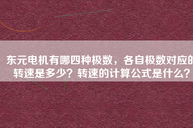 東元電機有哪四種極數，各自極數對應的轉速是多少？轉速的計算公式是什么？