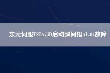 東元伺服TSTA75D啟動瞬間報AL-04故障