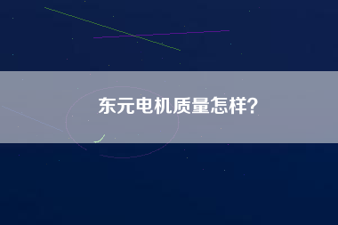 東元電機質量怎樣？