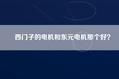 西門子的電機和東元電機那個好？