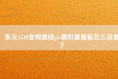 東元A510變頻器接plc模擬量面板怎么設置？