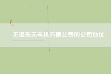 無錫東元電機有限公司的公司地址