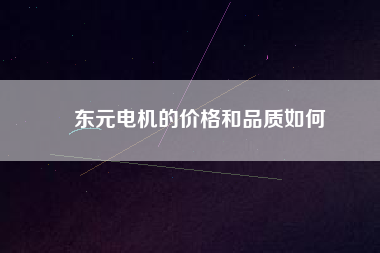 東元電機的價格和品質如何
