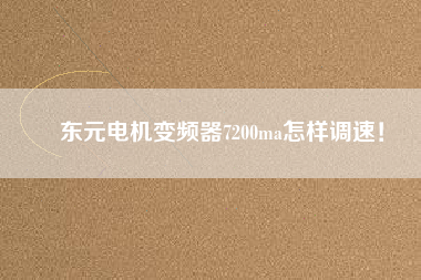 東元電機變頻器7200ma怎樣調速！